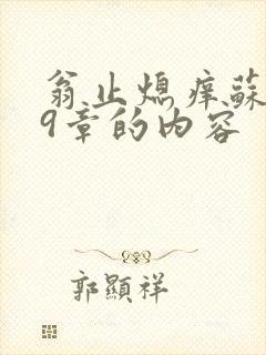 翁止熄痒苏钥第9章的内容