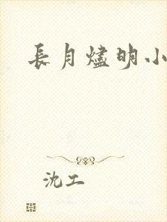 长月烬明小说