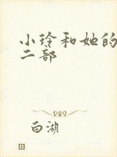 小玲和她的公第二部