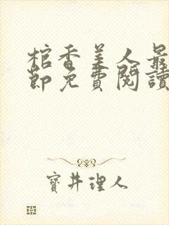 棺香美人最新章节免费阅读全文