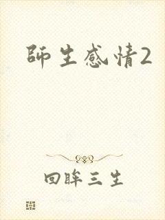 师生感情2