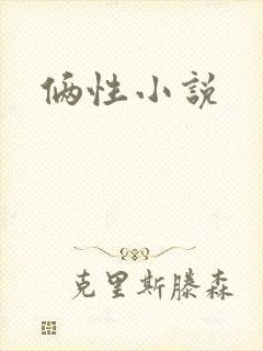 俩性小说