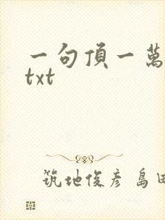 一句顶一万句 txt