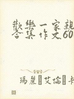 欢乐一家亲短篇合集作文600字