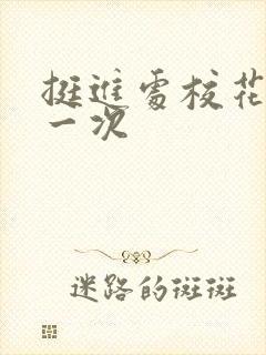 挺进处校花的第一次