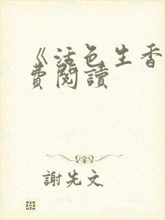 《活色生香》免费阅读