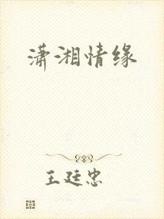 潇湘情缘