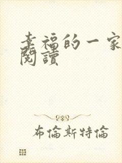 幸福的一家全文阅读