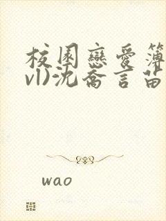 校园恋爱簿(lvl)沈乔言苗妙妙吃甜少女