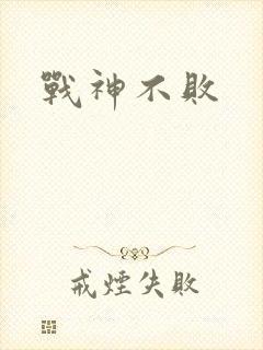 战神不败