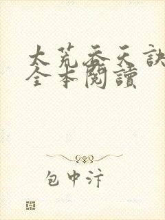 太荒吞天诀免费全本阅读