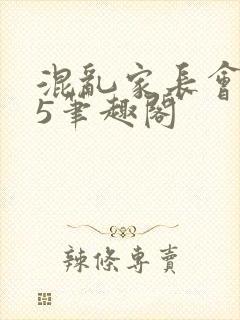 混乱家长会1―5笔趣阁