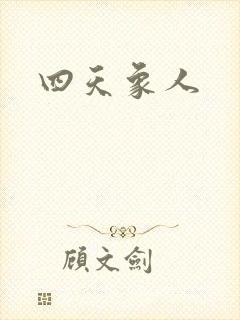 四天象人