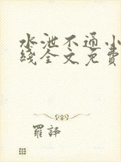 水泄不通小说在线全文免费阅读笔趣