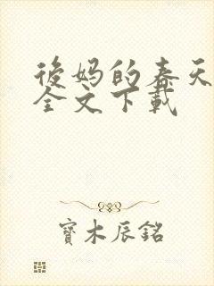 后妈的春天阅读全文下载