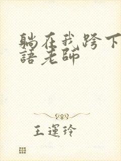 躺在我跨下的英语老师