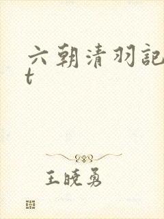 六朝清羽记txt