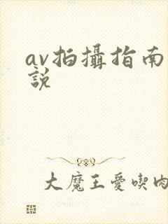 av拍摄指南小说