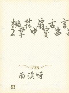 桃花扇古言1v2掌中宝串串香