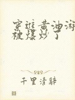 穿进黄油游戏后被爆炒了