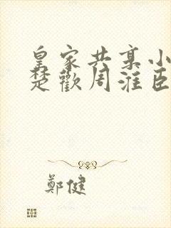 皇家共享小公主楚欢周淮臣