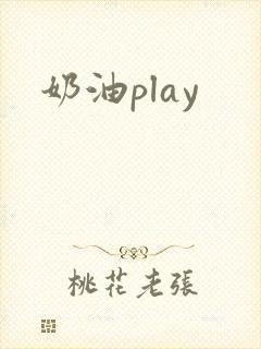 奶油play