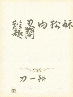 难忍肉松酥饼笔趣阁