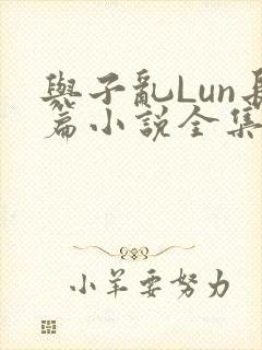 与子乱Lun长篇小说全集