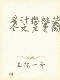 蜜汁樱桃苦咖啡全文免费阅读