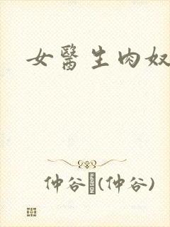 女医生肉奴隶