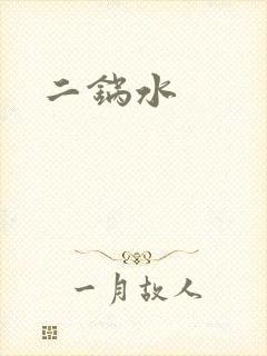 二锅水