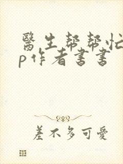 医生帮帮忙pop作者书书