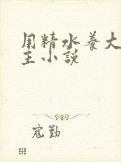 用精水养大的公主小说