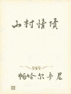山村情债