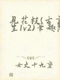 见花枝(古言重生1v2)笔趣阁