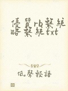 优质rb系统攻略系统txt