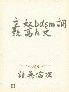 主奴bdsm调教高h文