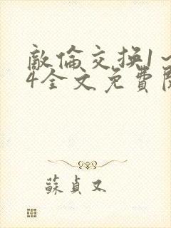 敌伦交换1～24全文免费阅读