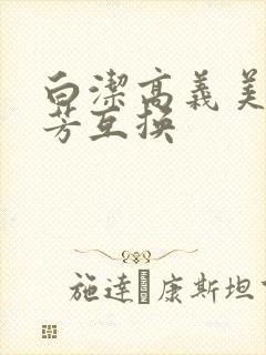 白洁高义美红美芳互换