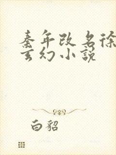 秦年改名徐年的玄幻小说