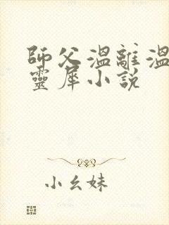 师父温离温崖洛灵犀小说