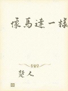 像马达一样撞击