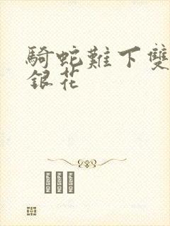 骑蛇难下双+金银花