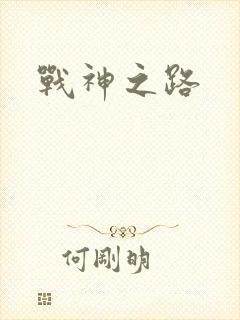 战神之路