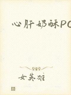 心肝奶酥PO