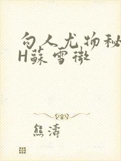 勾人尤物秘书HH苏雪微