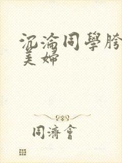 沉沦同学胯下的美妇