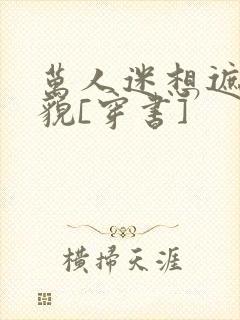 万人迷想遮盖美貌[穿书]