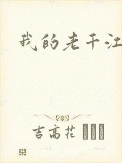 我的老千江湖
