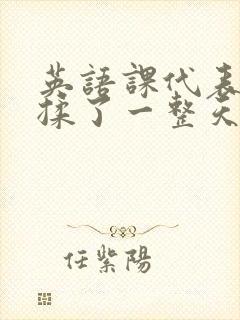 英语课代表让我揉了一整天